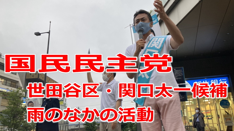 東京都議会議員選挙21の立候補者 世田谷区 関口太一候補 雨のなかの活動 浅野さとし アサノサトシ 選挙ドットコム