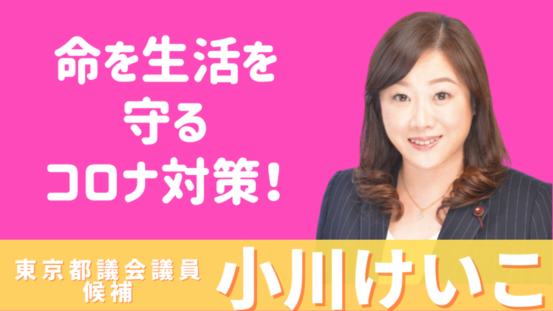 都議選 練馬区 小川けいこ 命と生活を守るコロナ対策 小川けいこ オガワケイコ 選挙ドットコム