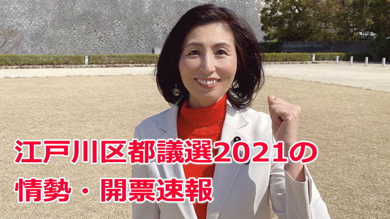 江戸川区都議選21の情勢 開票速報 いしいともえ イシイトモエ 選挙ドットコム