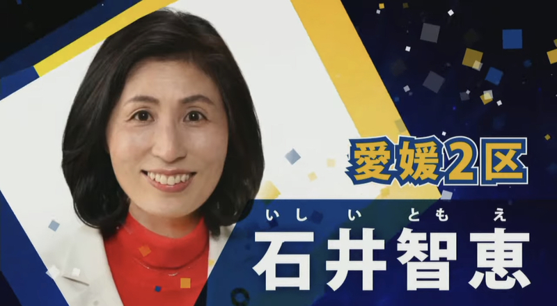 衆議院選挙愛媛県2区 国民民主党 いしいともえ ホンマルラジオ新居浜第4回 比例四国ブロック いしいともえ イシイトモエ 選挙ドットコム