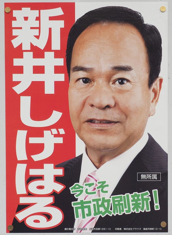 2021年飯能市長選挙告示 候補者一覧 ポスター画像あり 2人が立候補 すぎむら慎治 スギムラシンジ 選挙ドットコム