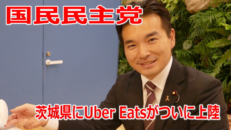 衆議院選挙茨城5区】浅野さとし・茨城県にUber Eatsがついに上陸【比例 