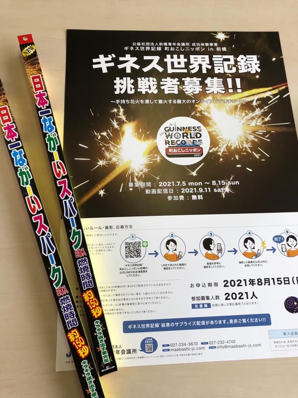手持ち花火でギネスに挑戦 小川あきら オガワアキラ 選挙ドットコム