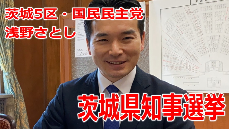 茨城県知事選挙2021が行われています 衆議院選挙茨城5区 浅野さとし 比例北関東ブロック 浅野さとし アサノサトシ 選挙ドットコム