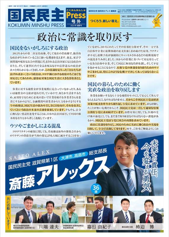 国民民主プレス滋賀版の8月号を発行しました ご覧頂けますと幸いです Www 斎藤アレックス サイトウアレックス 選挙ドットコム