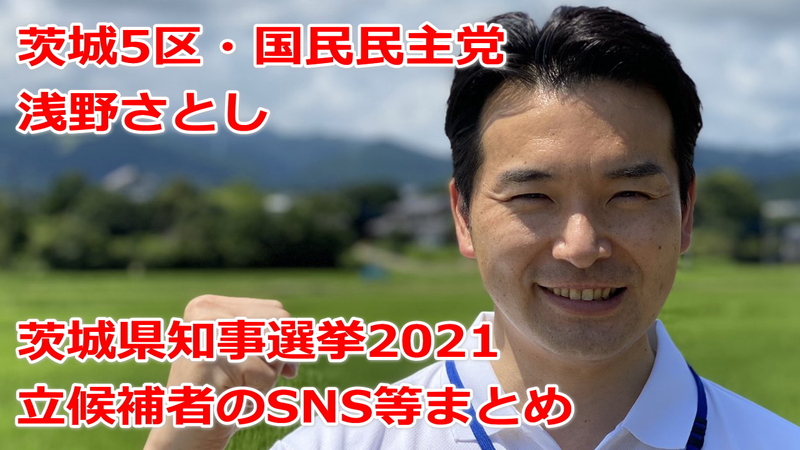 茨城県知事選挙2021の立候補者のsns等まとめ 大井川かずひこ氏 田中しげひろ 重博 氏 浅野さとし アサノサトシ 選挙ドットコム