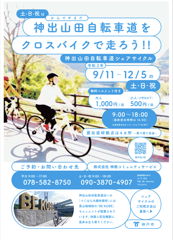 神戸レジャー 神出山田自転車道の Be Kobe モニュメントを目指してシェアサイクル実施 やのこうじ ヤノコウジ 選挙ドットコム