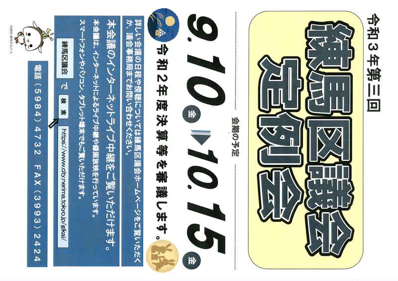 練馬区 練馬区議会第3回定例会1週間前 練馬区議会議員たかはし慎吾 高橋慎吾 タカハシシンゴ 選挙ドットコム