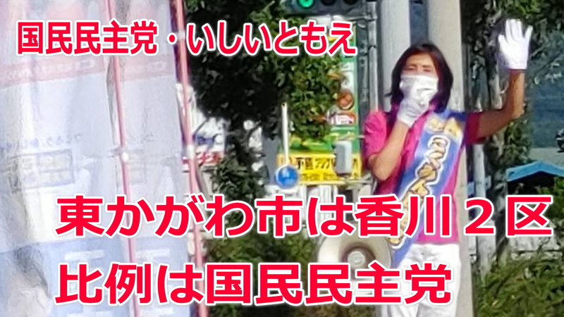 衆院選21 東かがわ市の選挙区は 香川２区 比例四国は国民民主党 いしいともえ イシイトモエ 選挙ドットコム