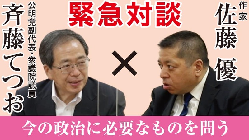 対談動画 佐藤優さんとの対談動画が完成 斉藤鉄夫 サイトウテツオ 選挙ドットコム