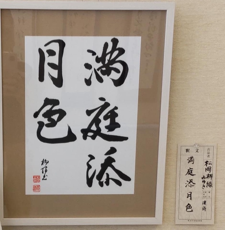 毎年 町田市書道連盟展に私は 松岡柳緑の雅号で書を出展しております 松岡みゆき マツオカミユキ 選挙ドットコム