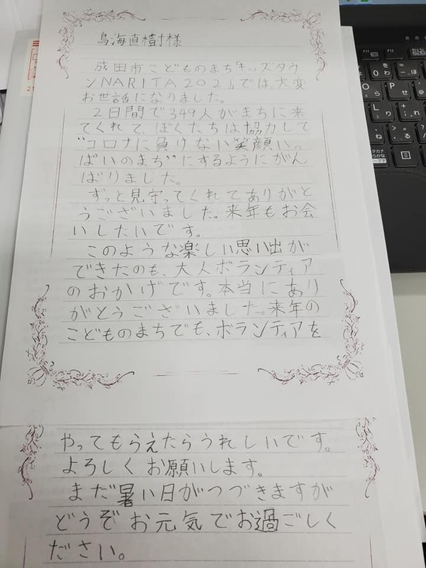 嬉しいお礼の手紙】毎年夏に開催されるこどものまち（キッズタウンNarita）こどもによる こ... - 鳥海直樹（トリウミナオキ） ｜ 選挙ドットコム