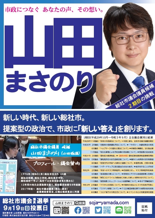 岡山県総社市議会 総社市議会議員選挙 選挙ビラの紹介 山田まさのり ヤマダマサノリ 選挙ドットコム