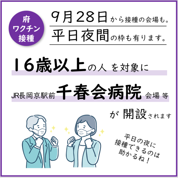 対象は16歳 千春会病院でワクチン接種 大学受験生への先行予約も 京都府の集団接種 長岡京市 てらしまさとみ テラシマサトミ 選挙ドットコム