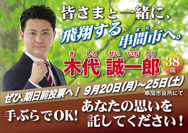 串間市議会議員補欠選挙 2日目 串間市議補選候補者の木代誠一郎 選挙戦2日目がスタートです 木代誠一郎 キシロセイイチロウ 選挙ドットコム