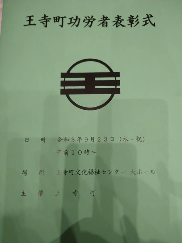 王寺町功労者表彰式 昨日23日 祝 王寺町文化福祉センター大ホールにおいて 町功労者の方々 若林かずみ ワカバヤシカズミ 選挙 ドットコム