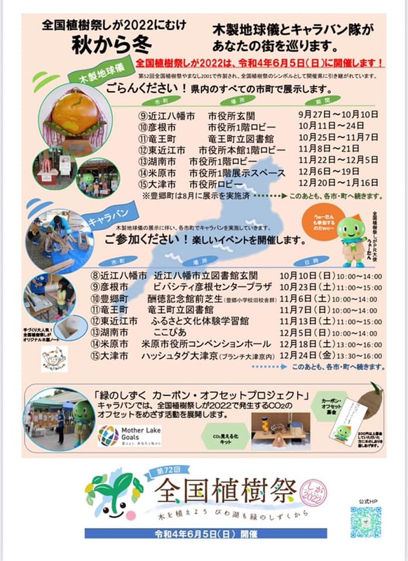 R4年6/5開催の全国植樹祭のプレイベント【「木製地球儀」巡回展示 