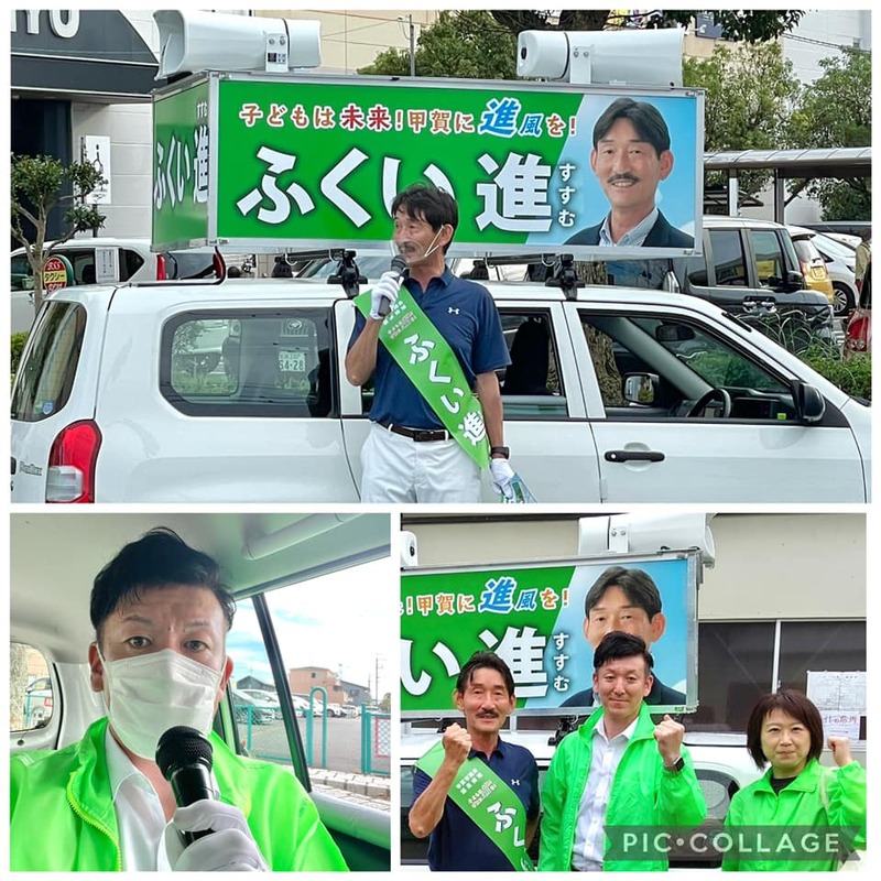 甲賀市議会議員選挙福井進候補の応援 10 11滋賀県内での新たな陽性患者1人計12 350 田中松太郎 タナカマツタロウ 選挙 ドットコム