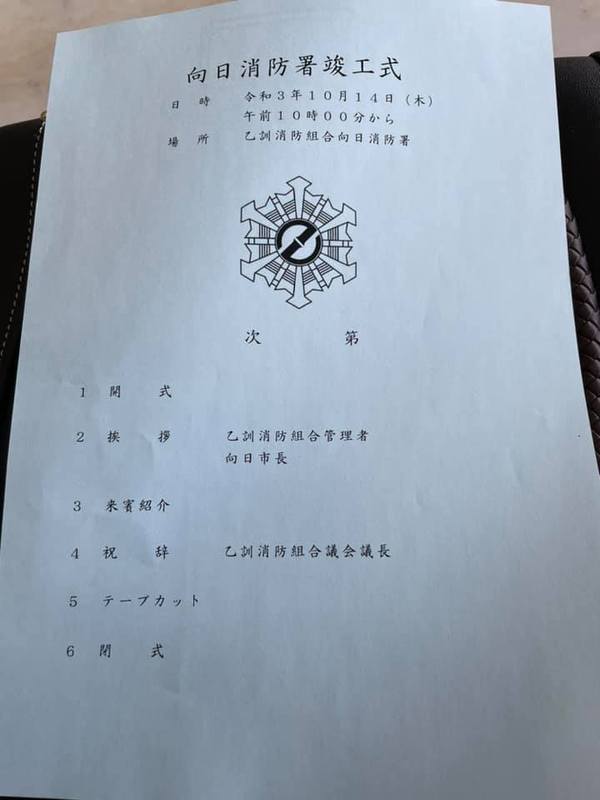 10月14日 木 乙訓消防向日消防署の竣工式が行われ出席させていただきました かみむら真造 カミムラシンゾウ 選挙ドットコム