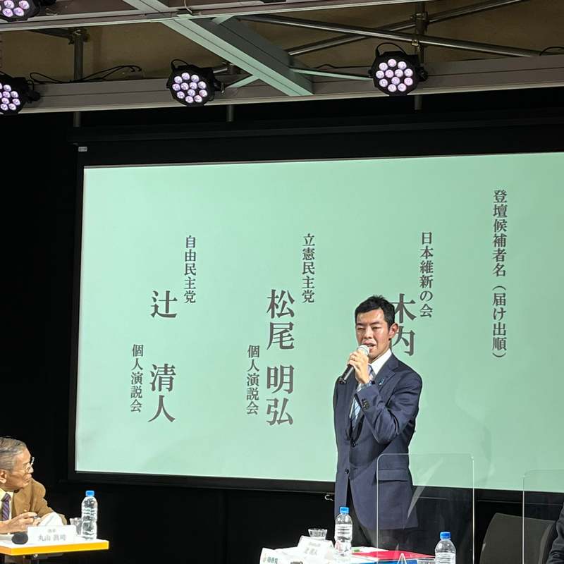 本日 中央区で開催された衆議院議員選挙候補者３名の公開討論会に参加しました 辻清人 ツジキヨト 選挙ドットコム
