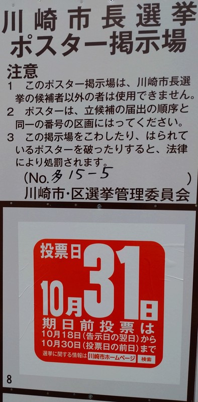 川崎市多摩区 川崎市長選挙 青山圭一 アオヤマケイイチ 選挙ドットコム