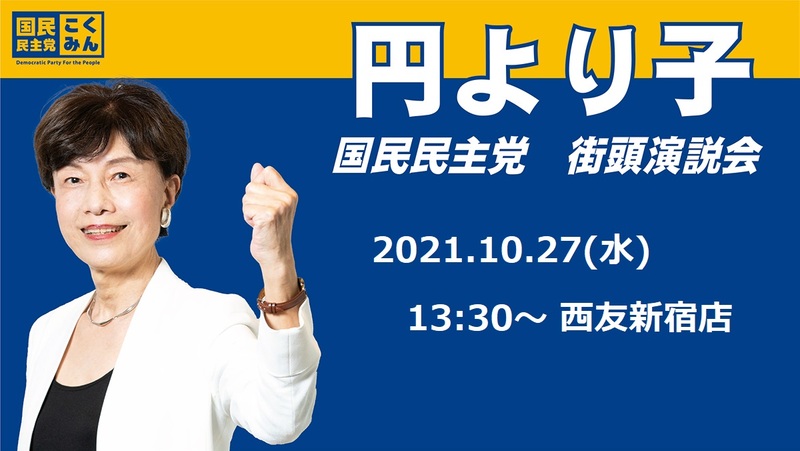 告知 明日27日 水 は13 30から西友新宿店さんで街頭演説会を開催いたします 円より子 マドカヨリコ 選挙ドットコム