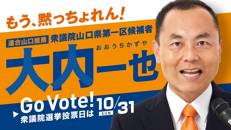 こんな時だからこそ 山口県内で戦ってくれる各種議員候補者募集 大内一也 オオウチカズヤ 選挙ドットコム
