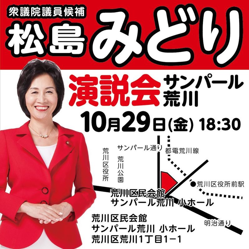 松島みどりの 個人演説会 29日 金 18時30分より サンパール荒川 荒川区荒川1 1 1 松島みどり マツシマミドリ 選挙ドットコム