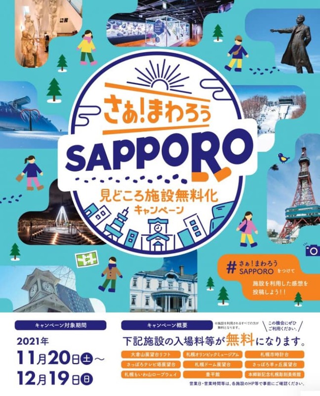 さぁ まわろうsapporo 見どころ施設無料化キャンペーン 21年11月日 12月19日 田島よういち タジマヨウイチ 選挙ドットコム