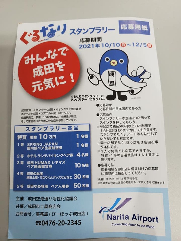 成田空港通り活性化協議会主催 ぐるなりスタンプラリー 12月５日まで開催 商品特賞 現 鳥海直樹 トリウミナオキ 選挙ドットコム