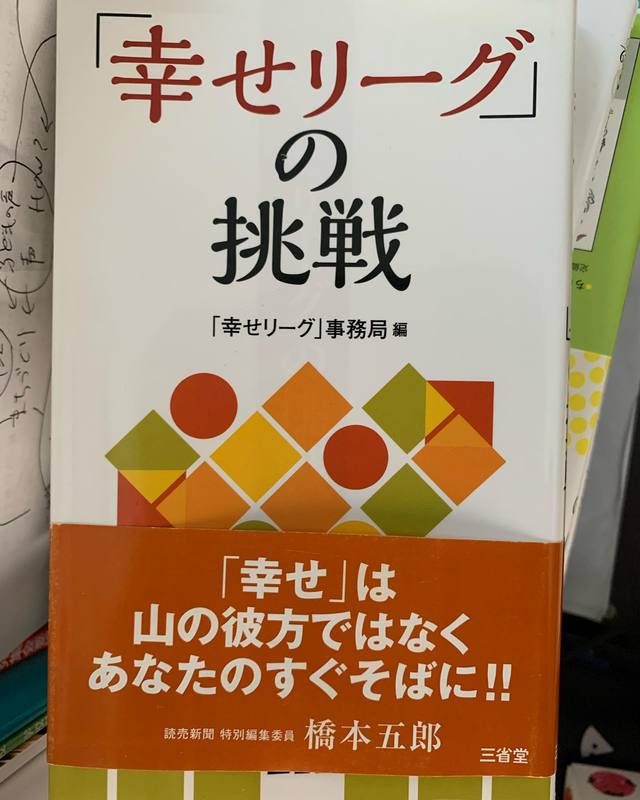 幸せリーグ の挑戦 三省堂 読了 高口陽子 コウグチヨウコ 選挙ドットコム