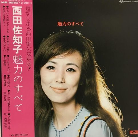 心を揺さぶる名曲 西田佐知子 アカシアの雨がやむとき に寄せて 三原義之 ミハラヨシユキ 選挙ドットコム