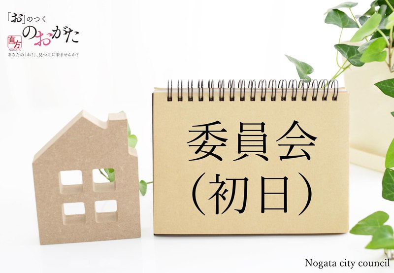 委員付託