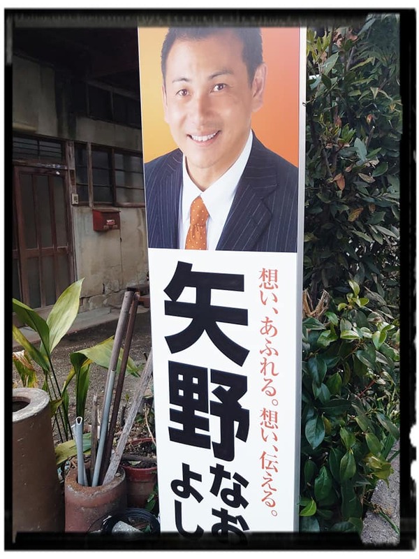 １２月１９日 日 矢野なおよし 看板設置 先輩に助けてもらい 看板を設置 な 矢野なおよし ヤノナオヨシ 選挙 ドットコム