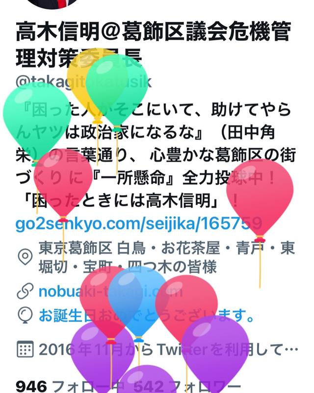 12 28今日は59歳の誕生日 Twitterも風船が飛び出して びっくりしました 昨日はサプ 高木信明 タカギノブアキ 選挙ドットコム 12 28今日は59歳の誕生日 Twitterも風船が飛び出して びっくりしました 昨日はサプ 高木信明 タカギノブアキ 選挙ドットコム
