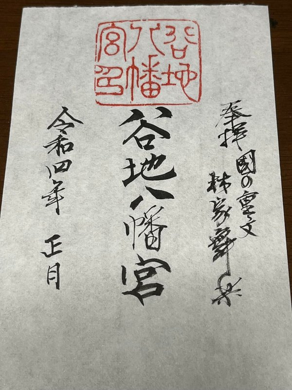 御朱印を授かって参りました 正月3日 山形市外の神社へ初詣 御朱印を授かってまいりました 遠藤和典 エンドウカズノリ 選挙ドットコム 御朱印を授かって参りました 正月3日 山形市外の神社へ初詣 御朱印を授かってまいりました 遠藤和典 エンドウカズノリ 選挙ドットコム