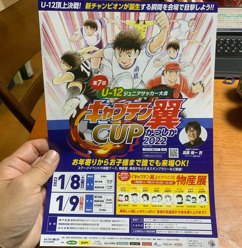 キャプテン翼cupがいよいよ今週末開催 1 8 9です 高木信明 タカギノブアキ 選挙ドットコム