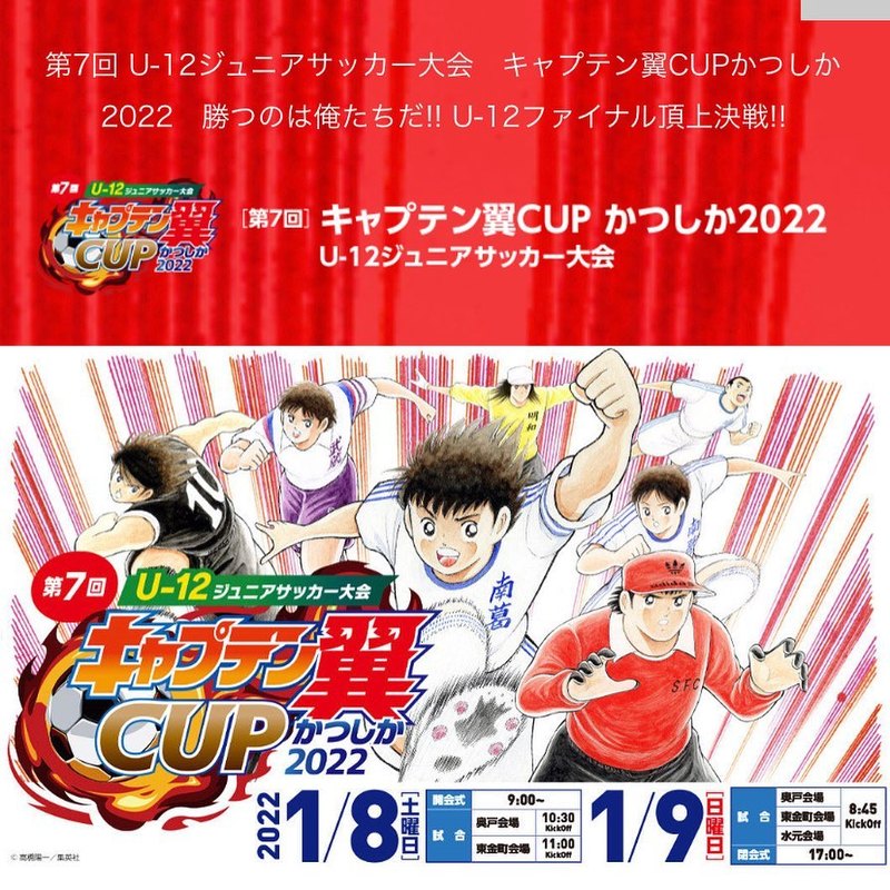 キャプテン翼cupがいよいよ今週末開催 1 8 9です 高木信明 タカギノブアキ 選挙ドットコム