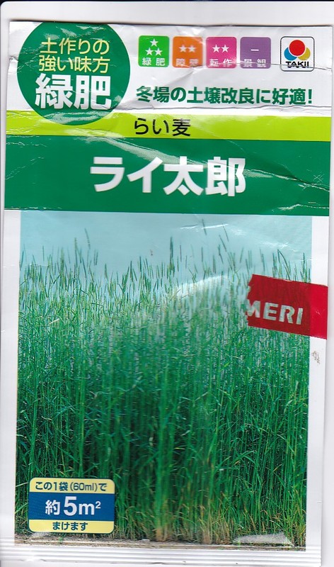 家庭菜園 ライ麦 阿形昭 アガタアキラ 選挙ドットコム