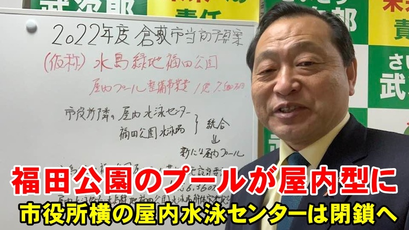 福田公園のプールが室内型に 倉敷市議会議員 22 2 11 さいとう武次郎 サイトウタケジロウ 選挙ドットコム