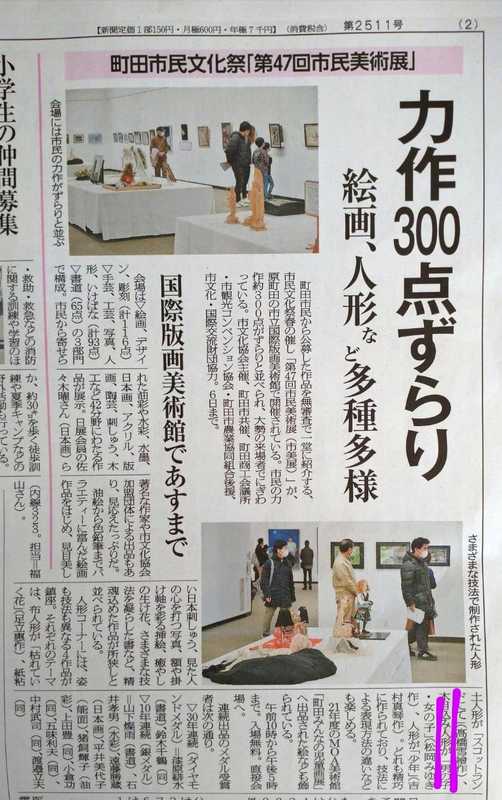 武相新聞に 町田市立国際版画美術館で市美展に出展した 松岡作品の 木目込み人形 が掲載されました 松岡みゆき マツオカミユキ 選挙ドットコム