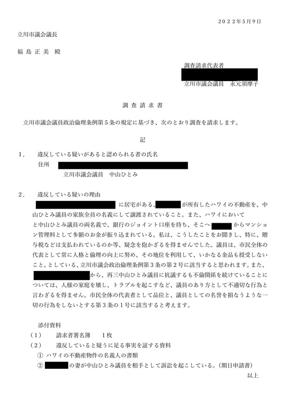 政治とカネ 金品受け取った疑いの中山市議 立川市議11人が政倫審での調査を請求 山本ようすけ ヤマモトヨウスケ 選挙ドットコム