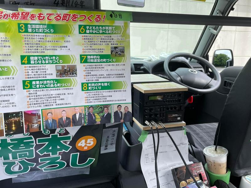 街宣車の中です 松本ひさし マツモトヒサシ 選挙ドットコム