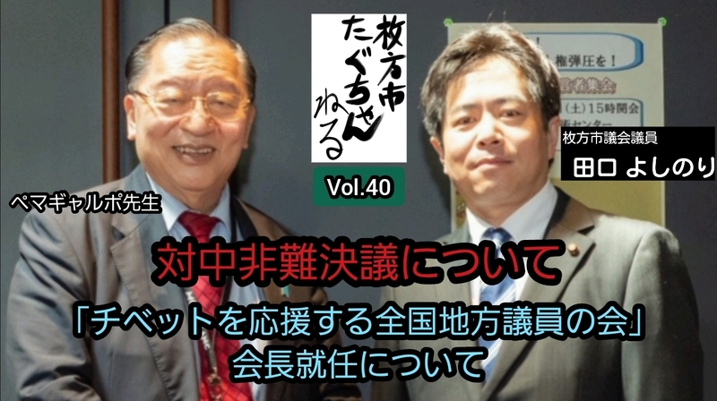 Youtubeチャンネル 枚方市たぐちゃんねる Vol 40 更新中 田口よしのり タグチヨシノリ 選挙ドットコム