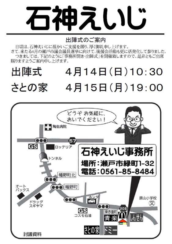出陣式のご案内４月１４日 日曜日 １０時３０分より 石神えいじ イシガミエイジ 選挙ドットコム