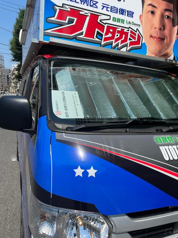 街頭宣伝車ウト1号を点検して見たら スゴイ 実は私 幼少期から エンジニア を自負してお いぬぶし秀一 イヌブシヒデカズ 選挙ドットコム