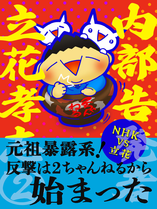 立花孝志新刊発売 内部告発者 立花孝志 2 元祖暴露系 反撃は2ちゃんねるから始まった 森山英樹 モリヤマヒデキ 選挙ドットコム 立花孝志新刊発売 内部告発者 立花孝志 2 元祖暴露系 反撃は2ちゃんねるから始まった 森山英樹 モリヤマヒデキ 選挙ドットコム