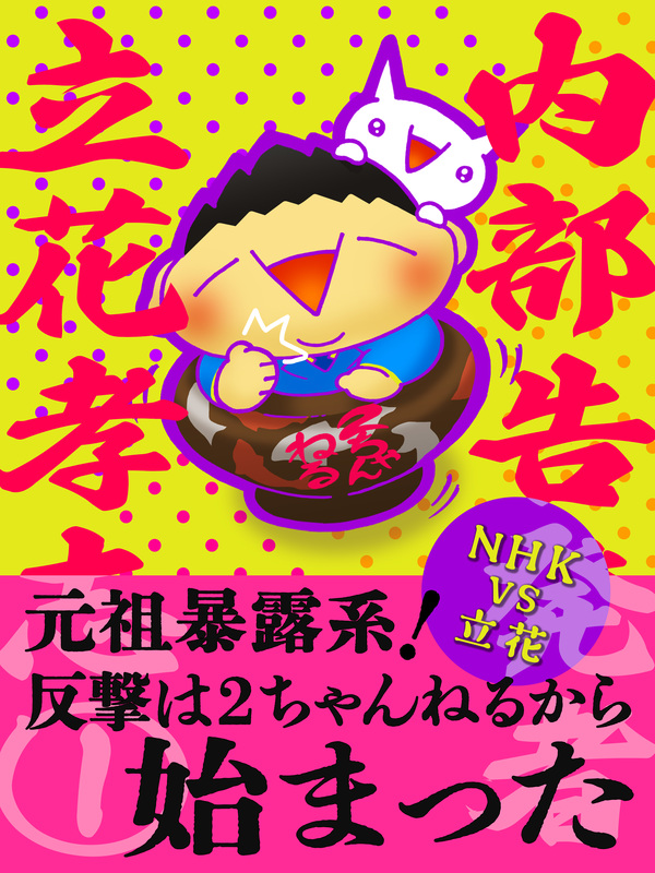 立花孝志新刊発売 内部告発者 立花孝志 2 元祖暴露系 反撃は2ちゃんねるから始まった 森山英樹 モリヤマヒデキ 選挙ドットコム 立花孝志新刊発売 内部告発者 立花孝志 2 元祖暴露系 反撃は2ちゃんねるから始まった 森山英樹 モリヤマヒデキ 選挙ドットコム
