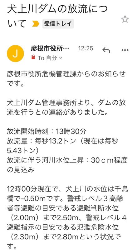 犬上川ダムの放流について 彦根市役所危機管理課からのお知らせです 中沢けいこ ナカザワケイコ 選挙ドットコム