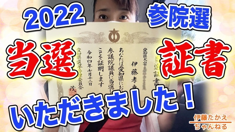 国会のリアルのみならず 選挙の裏側もお伝えする 伊藤たかえちゃんねる今回は 投開票日から2日後 伊藤孝恵 イトウタカエ 選挙ドットコム 国会のリアルのみならず 選挙の裏側もお伝えする 伊藤たかえちゃんねる今回は 投開票日から2日後 伊藤孝恵 イトウタカエ 選挙ドットコム